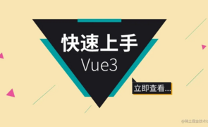 [保姆级] Vue3 开发文档 