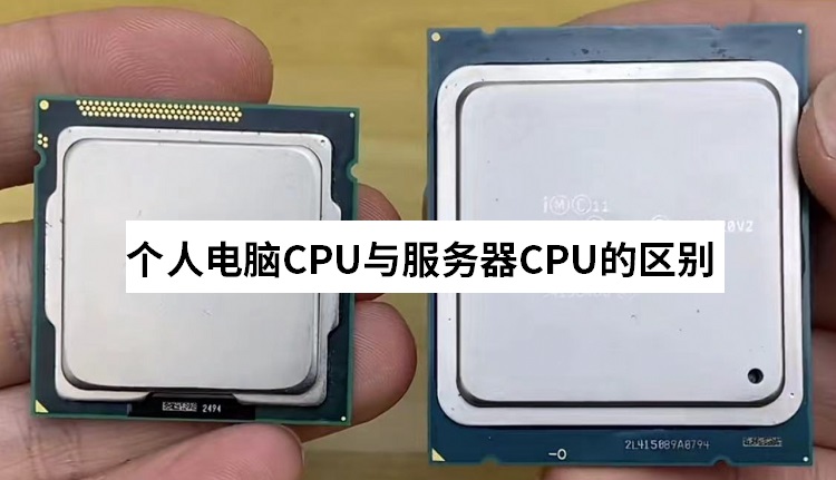 服务器 CPU 要比个人电脑 CPU 大