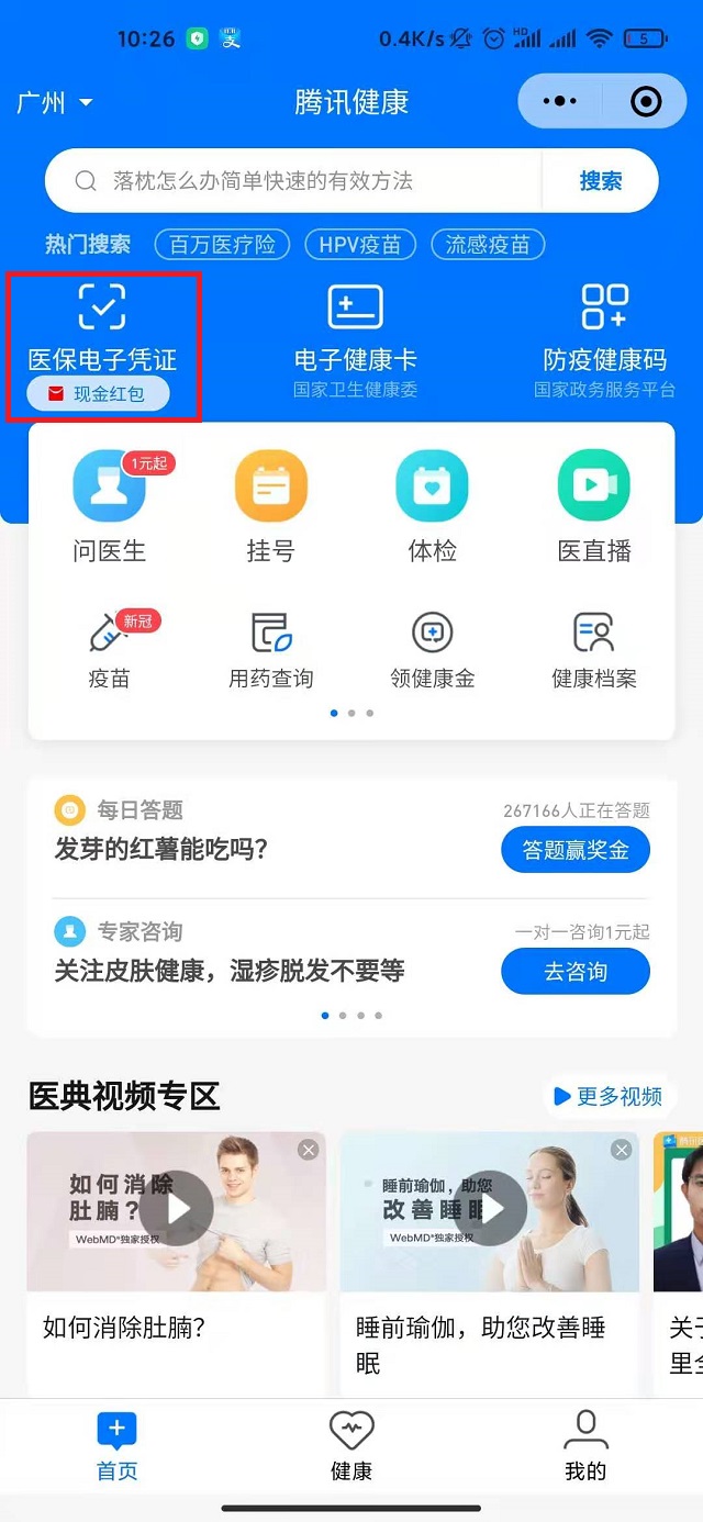 打开腾讯健康微信小程序 - 查询社保步骤 1