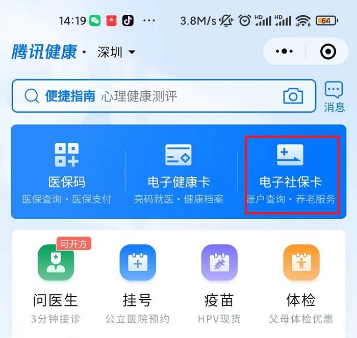 打开腾讯健康 - 查询医保卡余额步骤 1
