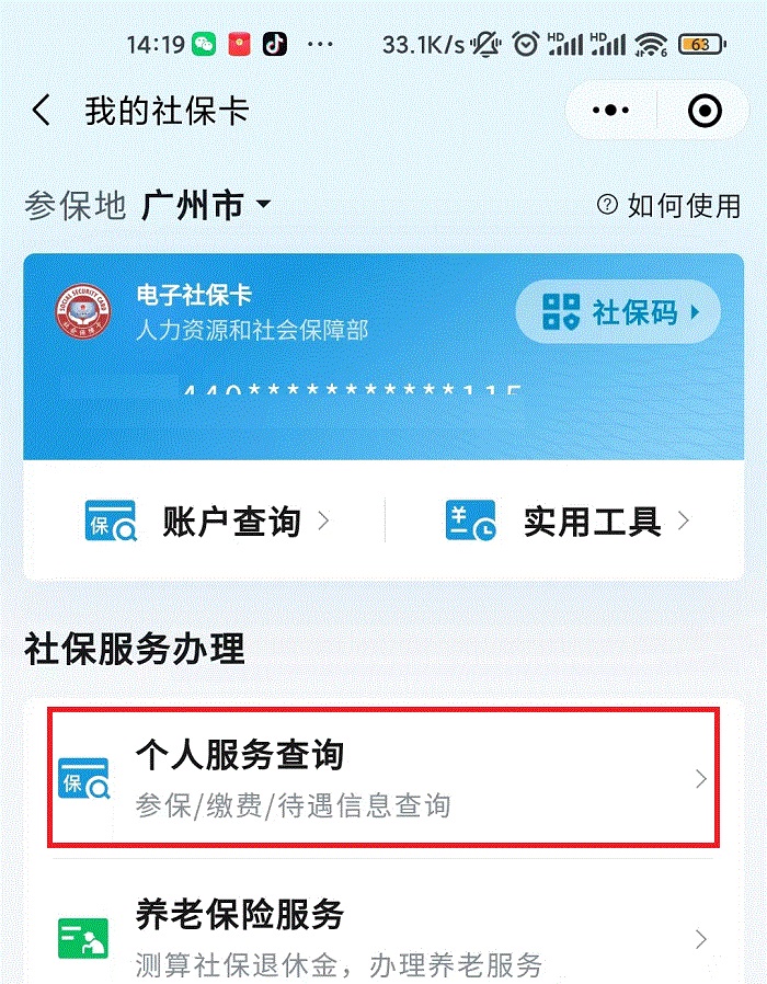 打开个人查询服务 - 查询医保卡余额步骤 1