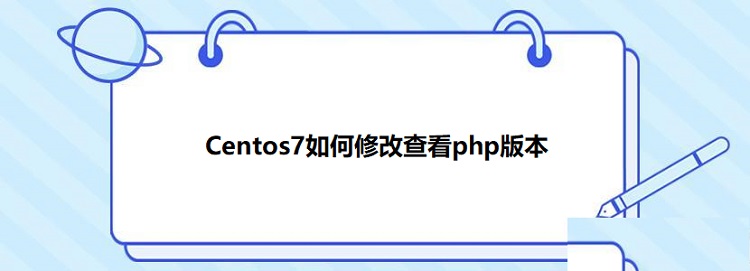 Centos7 修改 php 版本